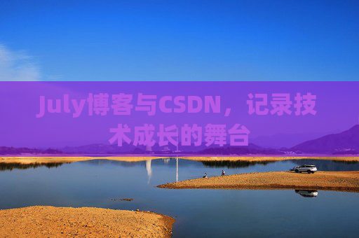 July博客与CSDN，记录技术成长的舞台